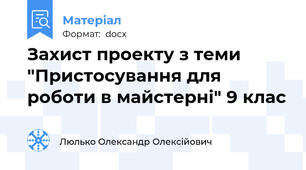 Захист проекту з теми "Пристосування для роботи в майстерні" 9 клас