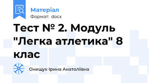 Тест № 2. Модуль "Легка атлетика" 8 клас