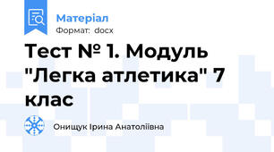 Тест № 1. Модуль "Легка атлетика" 7 клас