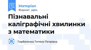 Пізнавальні каліграфічні хвилинки з математики