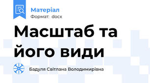 Масштаб та його види