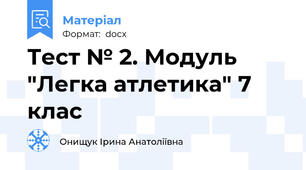 Тест № 2. Модуль "Легка атлетика" 7 клас