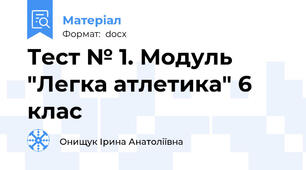 Тест № 1. Модуль "Легка атлетика" 6 клас