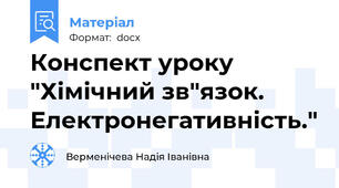 Конспект уроку "Хімічний зв"язок. Електронегативність."