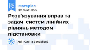 Розв’язування вправ та задач  систем лінійних рівнянь методом підстановки