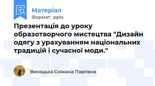 Презентація до уроку образотворчого мистецтва "Дизайн одягу з урахуванням національних традицій і сучасної моди."
