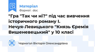 "Гра "Так чи ні?" під час вивчення історичного роману І. Нечуя-Левицького "Князь Єремія Вишеневецький" у 10 класі