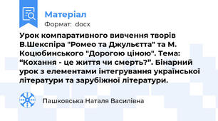 Урок компаративного вивчення творів В.Шекспіра "Ромео та Джульєтта" та М. Коцюбинського "Дорогою ціною". Тема: “Кохання - це життя чи смерть?”. Бінарний урок з елементами інтегрування української літератури та зарубіжної літератури.