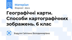 Географічні карти. Способи картографічних зображень. 6 клас