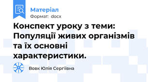 Конспект уроку з теми: Популяції живих організмів та їх основні характеристики.