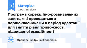 Програма корекційно-розвивальних занять, які проводяться з першокласниками в період адаптації для зняття рівня тривожності, підвищеної емоційності