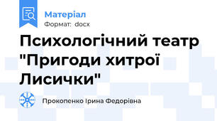 Психологічний театр "Пригоди хитрої Лисички"
