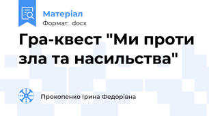 Гра-квест "Ми проти зла та насильства"