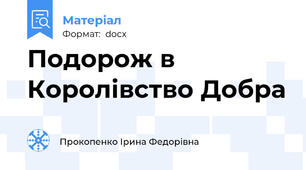 Подорож в Королівство Добра