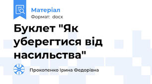 Буклет "Як уберегтися від насильства"