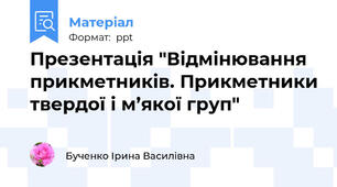 Презентація "Відмінювання прикметників. Прикметники твердої і м’якої груп"
