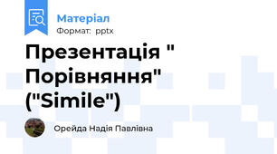 Презентація " Порівняння" ("Simile")