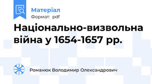 Національно-визвольна війна у 1654-1657 рр.