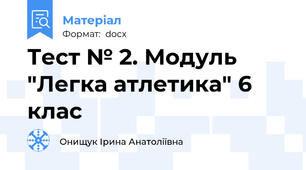 Тест № 2. Модуль "Легка атлетика" 6 клас