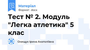 Тест № 2. Модуль "Легка атлетика" 5 клас