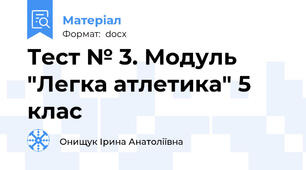 Тест № 3. Модуль "Легка атлетика" 5 клас