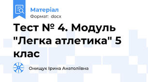 Тест № 4. Модуль "Легка атлетика" 5 клас