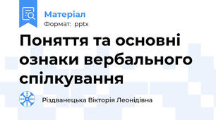 Поняття та основні ознаки вербального спілкування