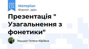 Презентація " Узагальнення з фонетики"