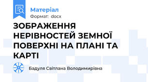 ЗОБРАЖЕННЯ НЕРІВНОСТЕЙ ЗЕМНОЇ ПОВЕРХНІ НА ПЛАНІ ТА КАРТІ