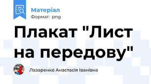 Плакат "Лист на передову"