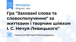 Гра "Заховані слова та словосполучення" за життєвим і творчим шляхом І. С. Нечуя-Левицького"