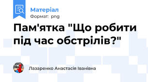 Пам'ятка "Що робити під час обстрілів?"