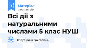 Всі дії з натуральними числами 5 клас НУШ