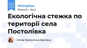 Екологічна стежка по території села Постолівка