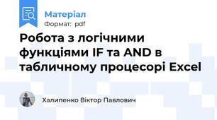 Робота з логічними функціями IF та AND в табличному процесорі Excel