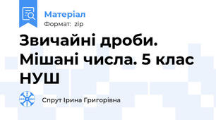 Звичайні дроби. Мішані числа. 5 клас НУШ