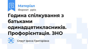 Година спілкування з батьками одинадцятикласників. Профорієнтація. ЗНО