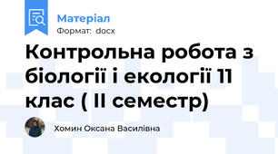 Контрольна робота з біології і екології 11 клас ( ІІ семестр)