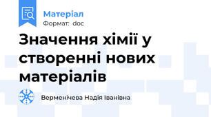 Значення хімії у створенні нових матеріалів