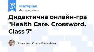 Дидактична онлайн-гра "Health Care. Crossword. Class 7"