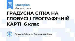 ГРАДУСНА СІТКА НА ГЛОБУСІ І ГЕОГРАФІЧНІЙ КАРТІ  6 клас