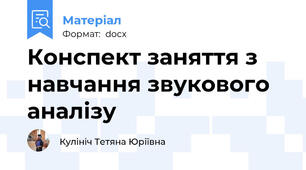 Конспект заняття з навчання звукового аналізу