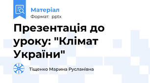 Презентація до уроку: "Клімат України"