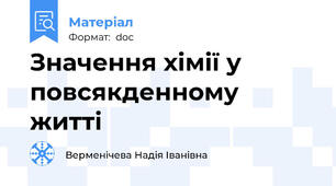 Значення хімії у повсякденному житті