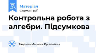 Контрольна робота з алгебри. Підсумкова