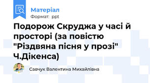 Подорож Скруджа у часі й просторі (за повістю "Різдвяна пісня у прозі" Ч.Дікенса)