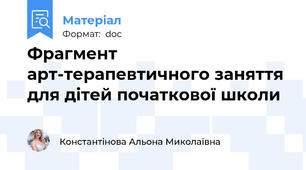 Фрагмент арт-терапевтичного заняття для дітей початкової школи