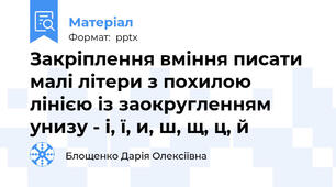 Закріплення вміння писати малі літери з похилою лінією із заокругленням унизу - і, ї, и, ш, щ, ц, й