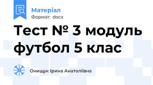 Тест № 3 модуль футбол 5 клас