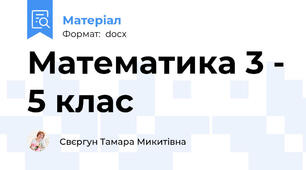 Математика 3 - 5 клас